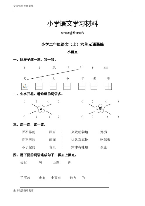 西师大版小学二年级语文(上)六单元课课练(小雨点)