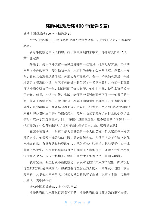 感动中国观后感800字(精选5篇)