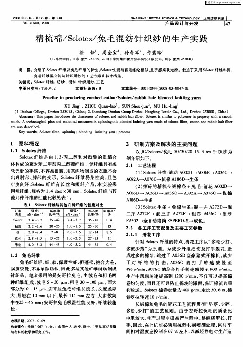 精梳棉/Solotex/兔毛混纺针织纱的生产实践