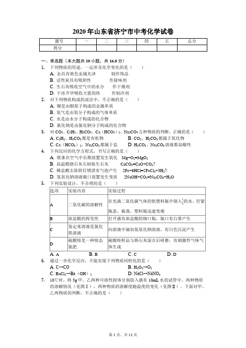 2020年山东省济宁市中考化学试卷 