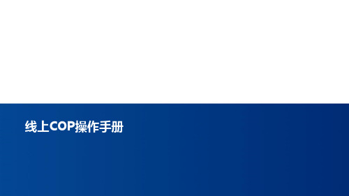 线上COP创说会操作手册操作要点执行流程追踪工作17页