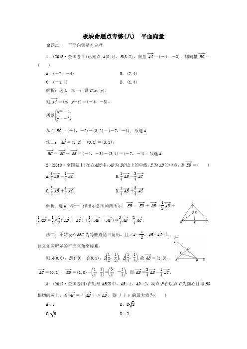 (浙江专用)2020版高考数学一轮复习板块命题点专练(八)平面向量(含解析)