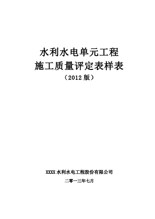 水利工程质量评定表12版