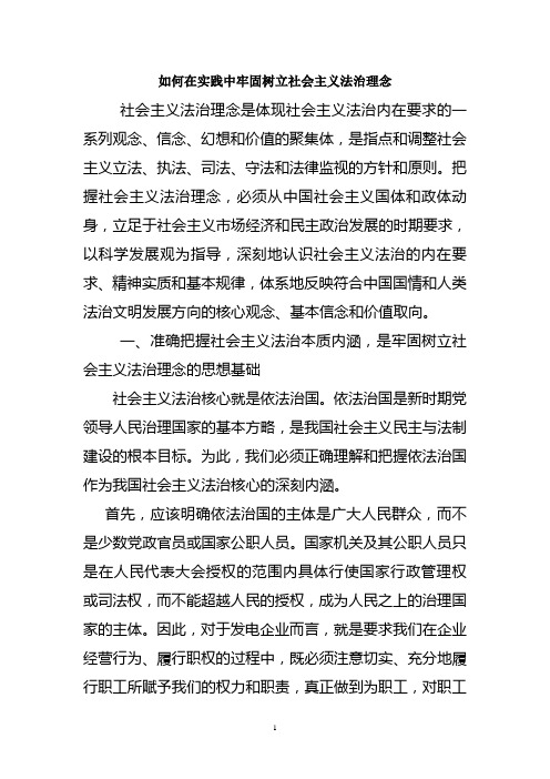 如何在实践中牢固树立社会主义法治理念(三)