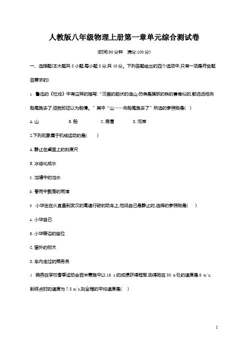 人教版八年级物理上册《第一章单元综合测试卷》试题及参考答案