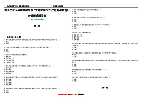 西北工业大学智慧树知到“工商管理”《生产计划与控制》网课测试题答案3