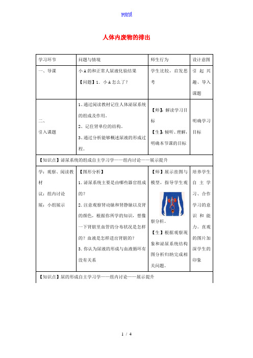 高中七年级生物下册 第4单元 第5章 人体内废物的排教学设计 (新版)新人教版-(新版)新人教版初中