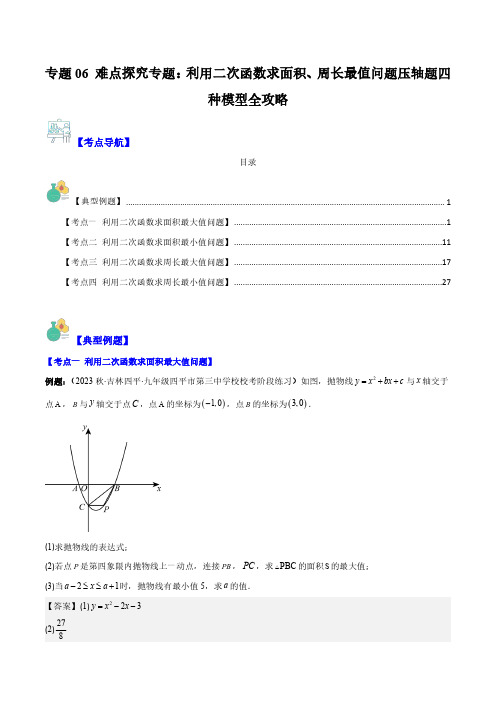 专题06 难点探究专题：利用二次函数求面积、周长最值问题压轴题四种模型全攻略(解析版)