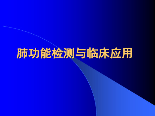 肺功能检测与临床应用