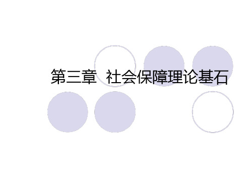 社会保障学三章 社会保障理论基石