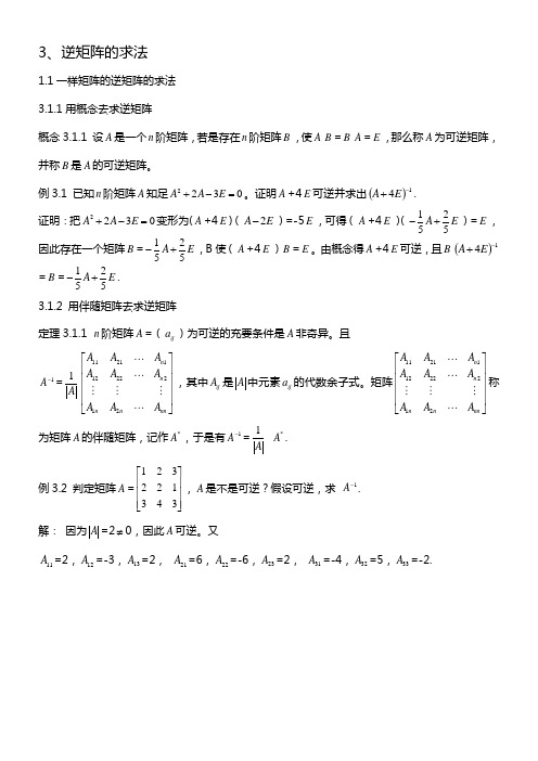 总结求逆矩阵方式