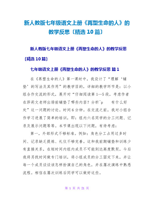 新人教版七年级语文上册《再塑生命的人》的教学反思(精选10篇)