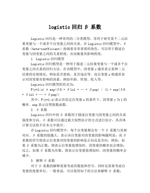 logistic回归β系数