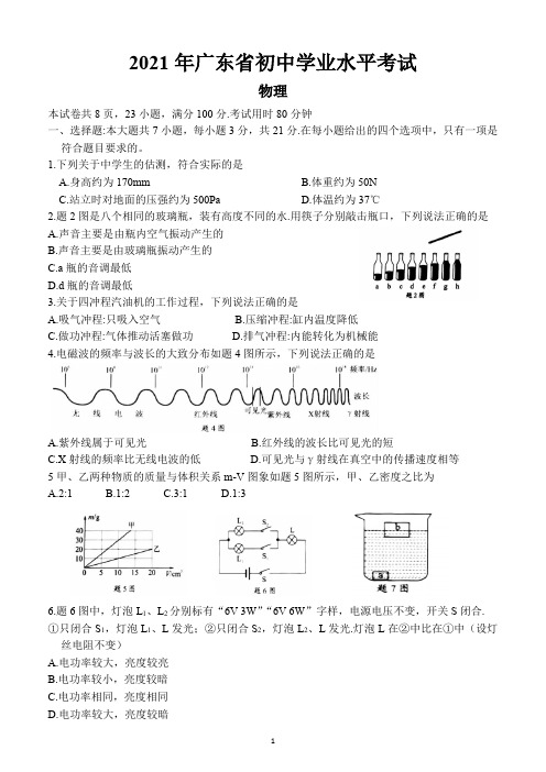 2021年广东省中考物理试题(含答案)