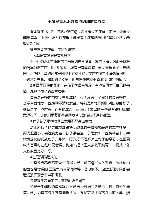 小孩发音不不准确原因和解决办法