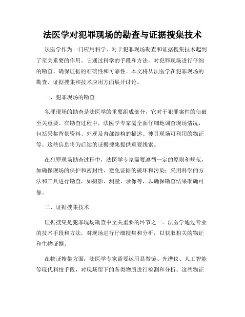 法医学对犯罪现场的勘查与证据搜集技术