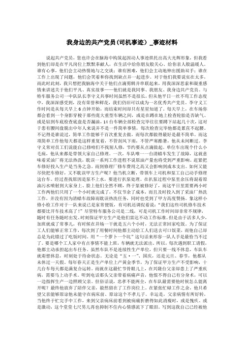 我身边的共产党员(司机事迹)_事迹材料.doc