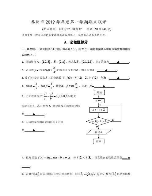 泰州市2019学年度第一学期期末联考高三数学试题