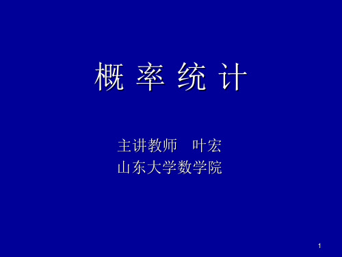 这就是概率论与数理统计-山东大学