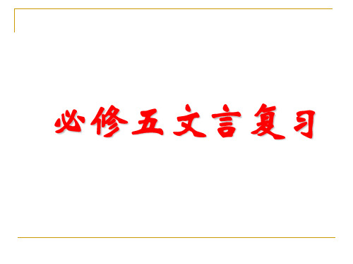 高中语文苏教版高中语文必修五文言复习ppt 苏教版精品课件
