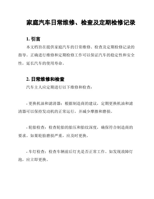 家庭汽车日常维修、检查及定期检修记录