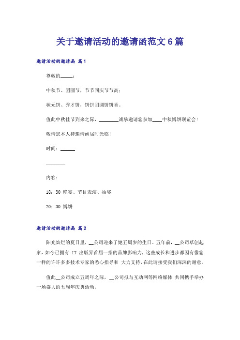 关于邀请活动的邀请函范文6篇