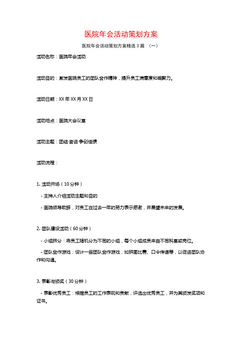 医院年会活动策划方案3篇