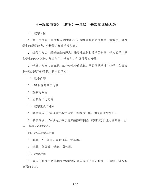 《一起做游戏》(教案)一年级上册数学北师大版