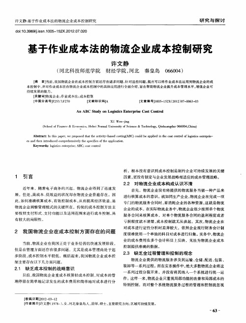 基于作业成本法的物流企业成本控制研究