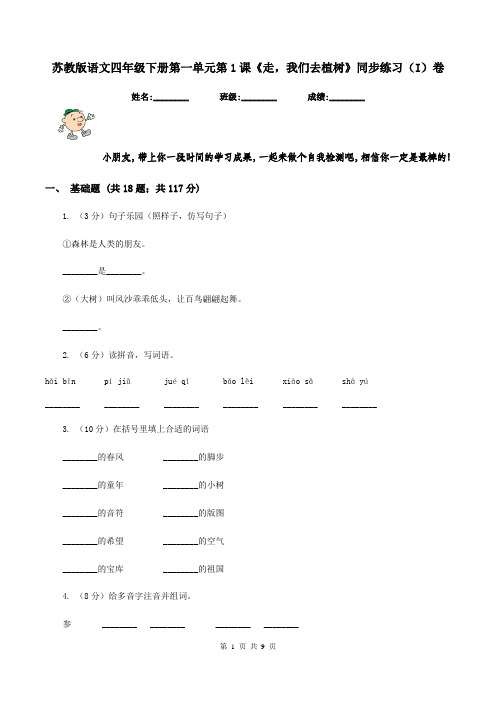 苏教版语文四年级下册第一单元第1课《走,我们去植树》同步练习(I)卷