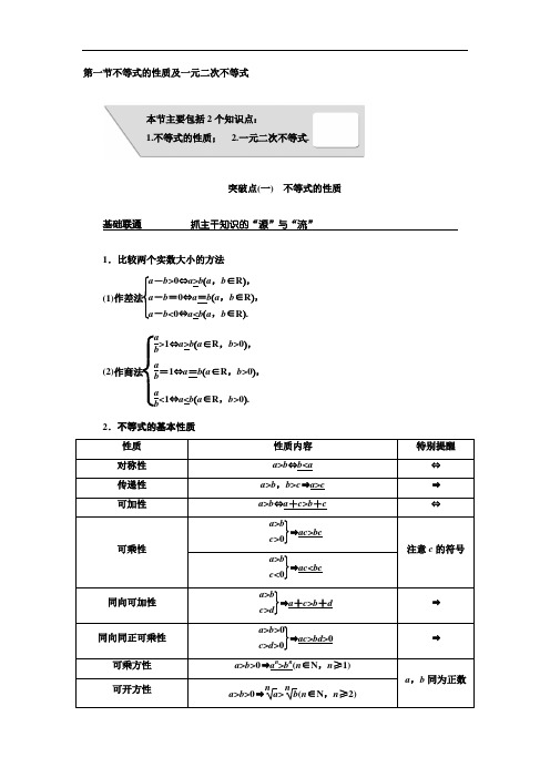 2018届高考数学理大一轮复习教师用书：第七章第一节不等式的性质及一元二次不等式 含解析 精品