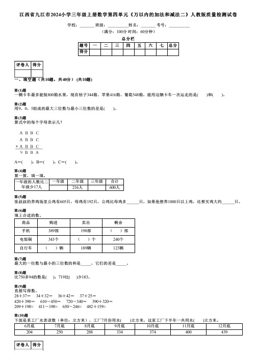 江西省九江市2024小学三年级上册数学第四单元《万以内的加法和减法二》人教版质量检测试卷