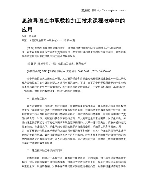 思维导图在中职数控加工技术课程教学中的应用