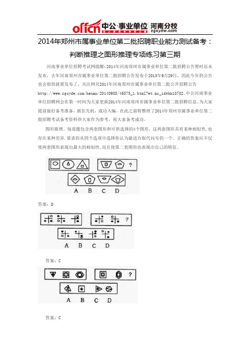 2014年郑州市属事业单位第二批招聘职业能力测试备考：判断推理之图形推理专项练习第三期