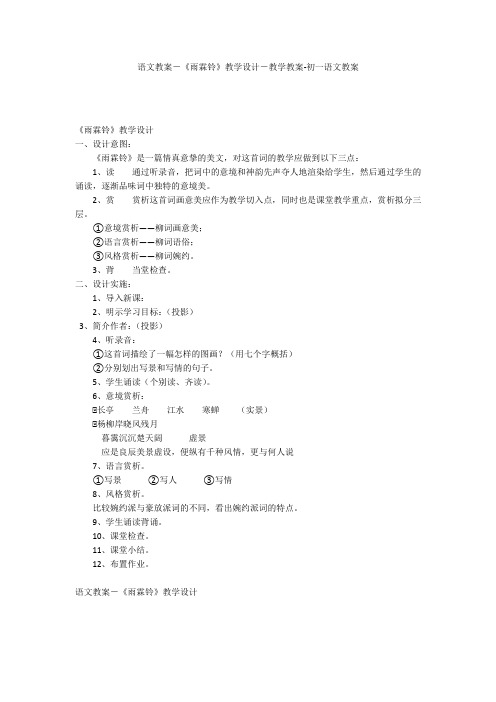 语文教案-《雨霖铃》教学设计-教学教案-初一语文教案