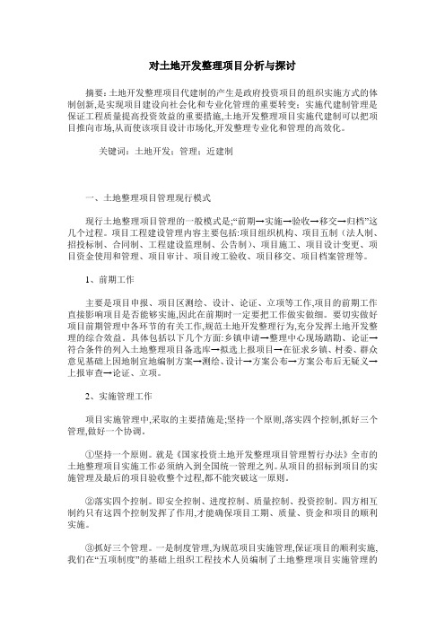 对土地开发整理项目分析与探讨