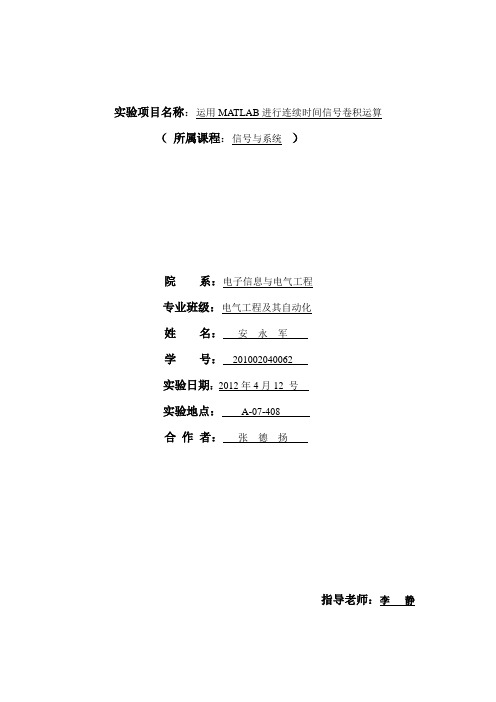 运用MATLAB进行连续时间信号卷积运算