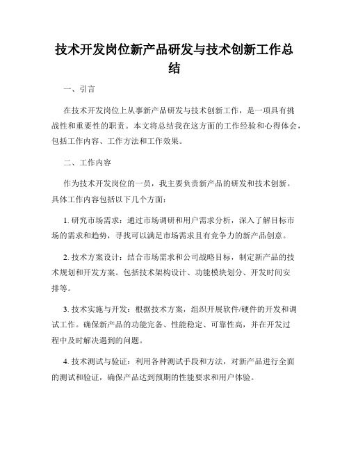 技术开发岗位新产品研发与技术创新工作总结