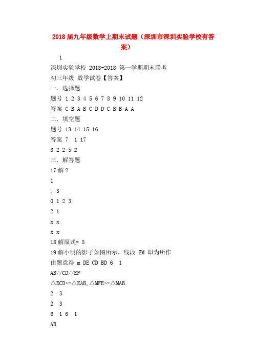 【初三英语试题精选】2018届九年级数学上期末试题(深圳市深圳实验学校有答案)