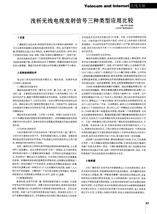 浅析无线电视发射信号三种类型应用比较