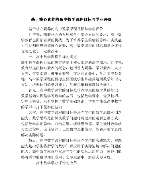 基于核心素养的高中数学课程目标与学业评价