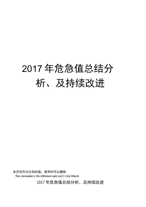 危急值总结分析、及持续改进