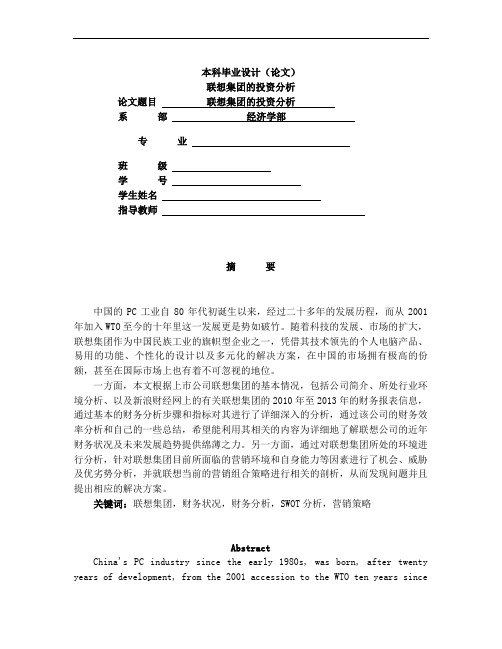 联想集团的投资分析(毕业论文)