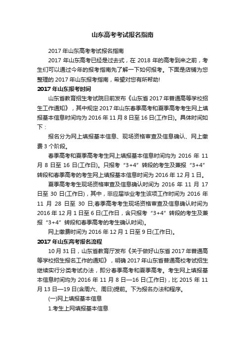 山东高考考试报名指南