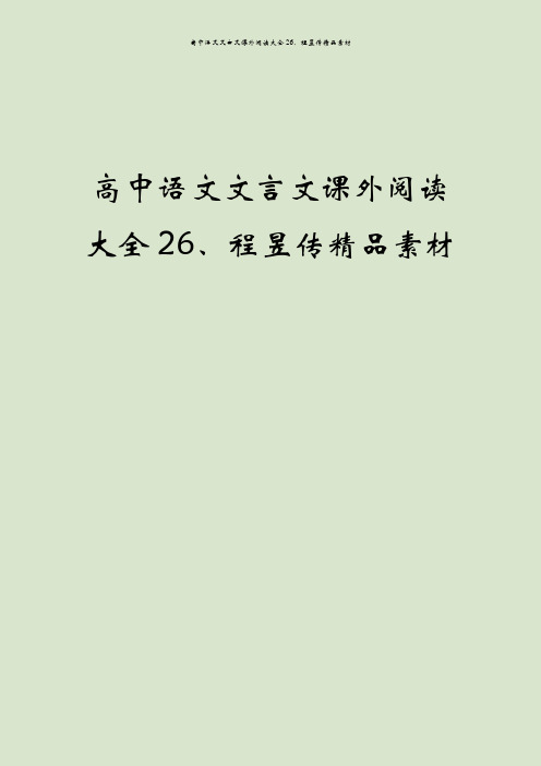 高中语文文言文课外阅读大全26、程昱传精品素材