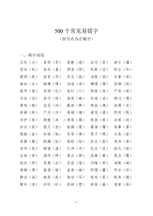 500个常见易错字