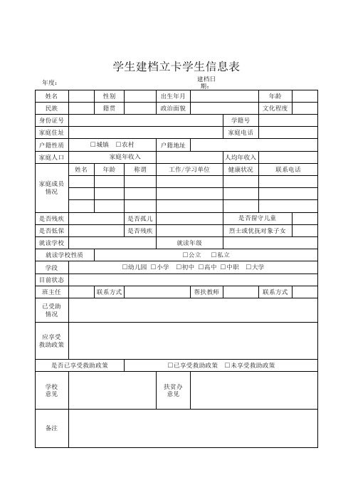 学生建档立卡学生信息表Excel模板