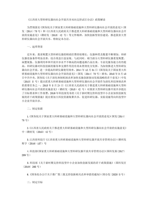 《江西省大型科研仪器向社会开放共享双向支持试行办法》政策解读