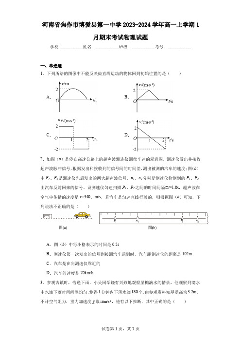 河南省焦作市博爱县第一中学2023-2024学年高一上学期1月期末考试物理试题