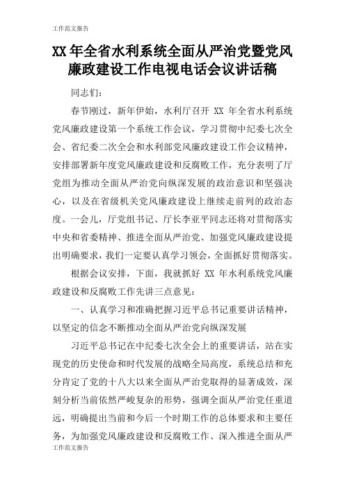 【工作范文】XX年全省水利系统全面从严治党暨党风廉政建设工作电视电话会议重要说话发言稿_1